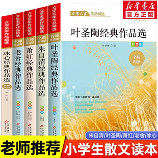 阅读名著正版 文学作品全集小学生四五六年级必课外书籍老师推荐 冰心鲁迅朱自清萧红叶圣陶散文集精选老舍经典 全5册小学生散文读本