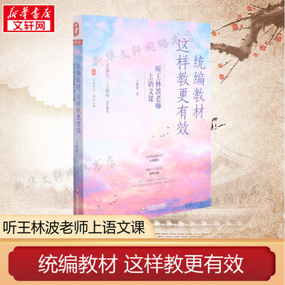 统编教材这样教更有效 听王林波老师上语文课 大夏书系 语文之道小学语文课教学法 语文教材怎么教的路径与方法 华东师范大学正版