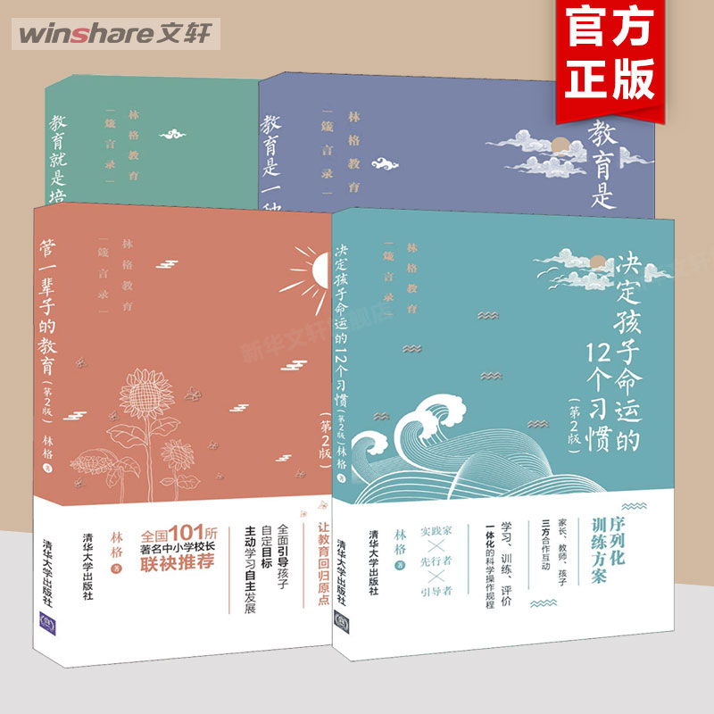 【林格教育作品4册】教育是一种大智慧+教育就是培养习惯+决定孩子命运的12个习惯+管一辈子的教育（第2版)清华大学出版社 正版