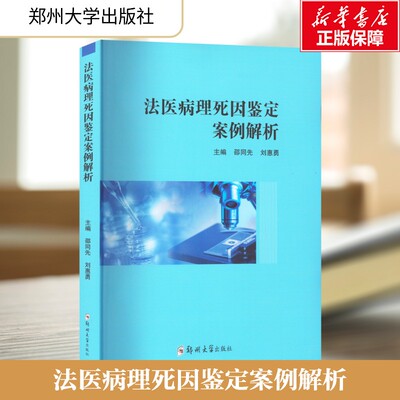 法医病理死因鉴定案例解析 正版书籍 新华书店旗舰店文轩官网 郑州大学出版社