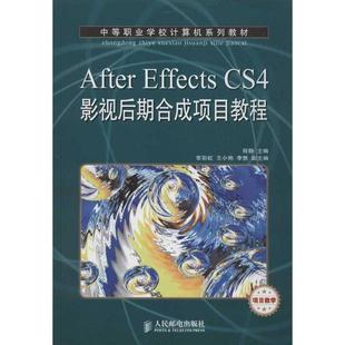 程静 编 人民邮电出版 Effects 社 新华书店旗舰店文轩官网 CS4影视后期合成项目教程 书籍 After 正版