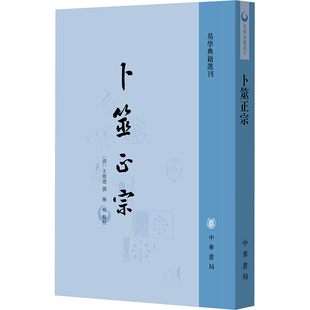 卜筮正宗