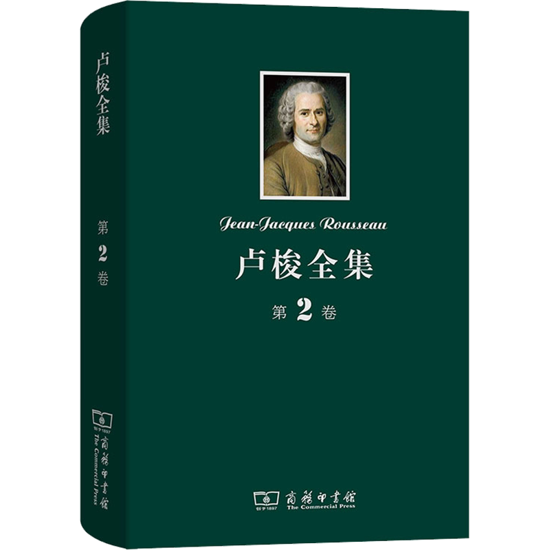 卢梭全集 第2卷 忏悔录 下 (法)卢梭 商务印书馆 正版书籍 新华书店旗舰店文轩官网