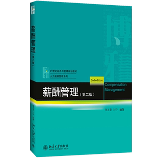 【官方正版】薪酬管理北京大学出版社张正堂,刘宁 编著 著大学教材9787301275948教材练习题集历年真题辅导新华书店旗舰店文轩官网