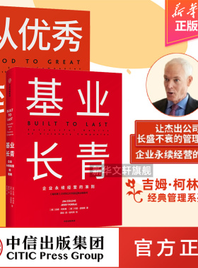 基业长青+从优秀到卓越 (美)吉姆·柯林斯(Jim Collins),(美)杰里·波勒斯(Jerry I.Porras) 中信出版社