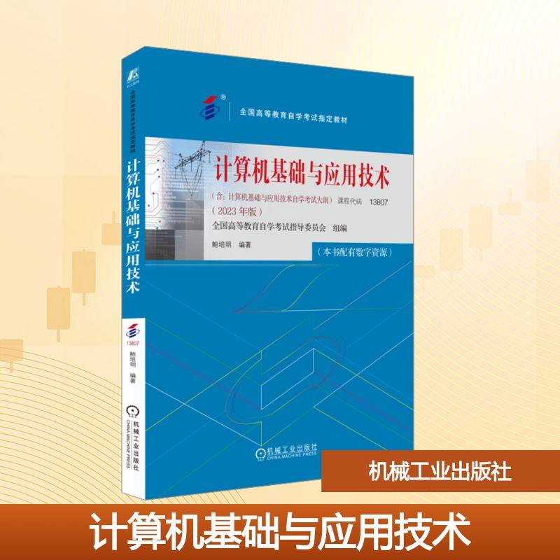 【新华文轩】计算机基础与应用技术(2023年版) 正版书籍 新华书店旗舰店文轩官网 机械工业出版社,书籍/杂志/报纸,计算机理论和方法（新）,淘宝优惠券,粉丝福利购,淘宝优惠卷