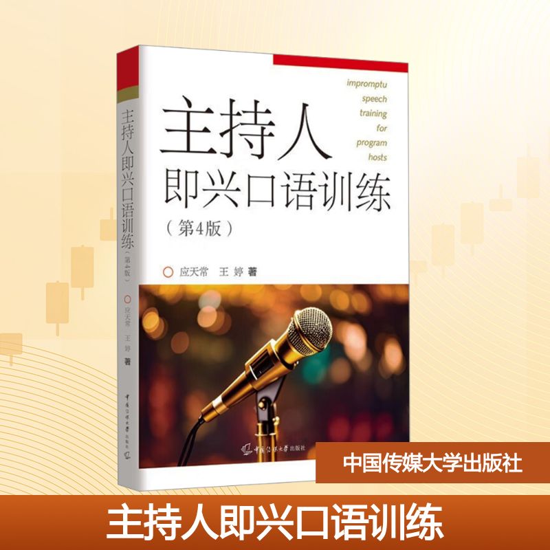 【新华文轩】主持人即兴口语训练(第4版) 应天常,王婷 正版书籍 新华书店旗舰店文轩官网 中国传媒大学出版社