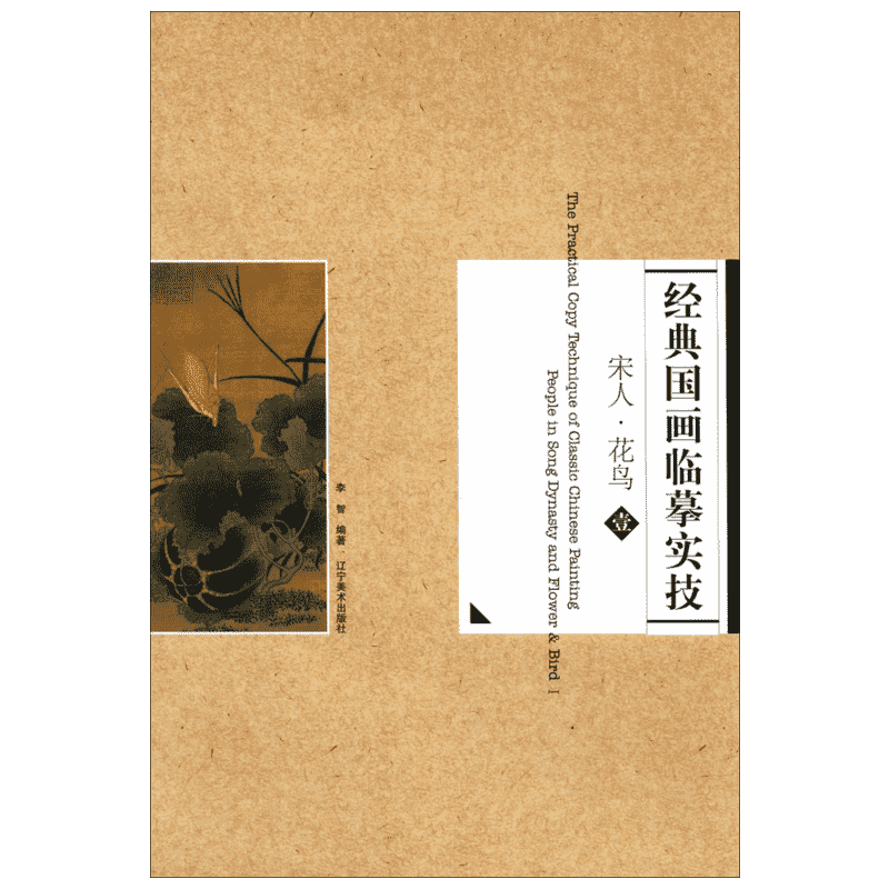 【新华文轩】经典国画临摹实技 1宋人·花鸟无 正版书籍 新华书店旗舰店文轩官网 辽宁美术出版社