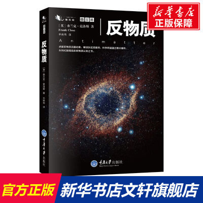 【新华文轩】反物质 (英)弗兰克·克洛斯(Frank Close) 著;羊奕伟 译 正版书籍 新华书店旗舰店文轩官网 重庆大学出版社