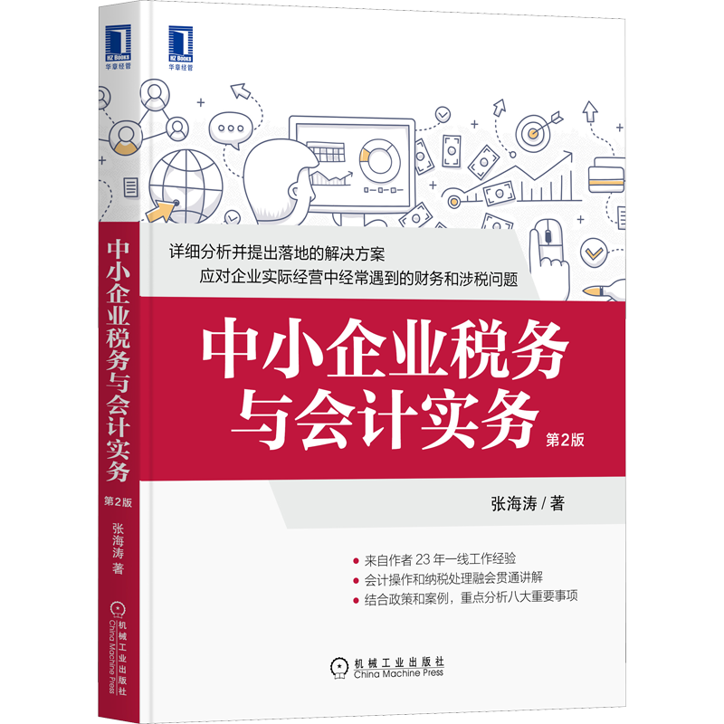 【新华文轩】中小企业税务与会计实务 第2版 张海涛 机械工业出版社 正版书籍 新华书店旗舰店文轩官网