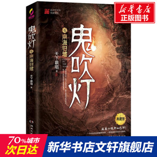 典藏全集无删减版 新华文轩旗舰 天下霸唱 鬼吹灯6 南海归墟 潘粤明张雨绮电视剧原著 恐怖悬疑小说畅销书籍排行榜正版