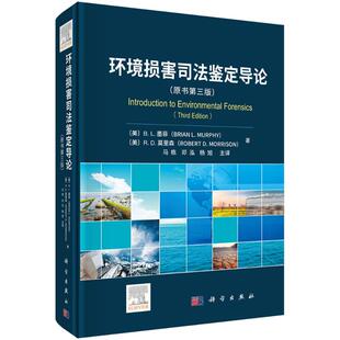 (按需印刷POD版)环境损害司法鉴定导论 (美)B.L.墨菲//R.D.莫里森 科学出版社 正版书籍 新华书店旗舰店文轩官网