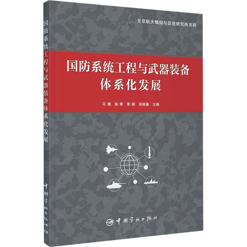 国防系统工程与武器装备体系化发展正版书籍新华书店旗舰店文轩官网中国宇航出版社虎窝淘 