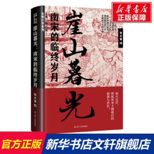 崖山暮光 南宋的临终岁月 张吉寅 辽宁人民出版社 正版书籍 新华书店旗舰店文轩官网