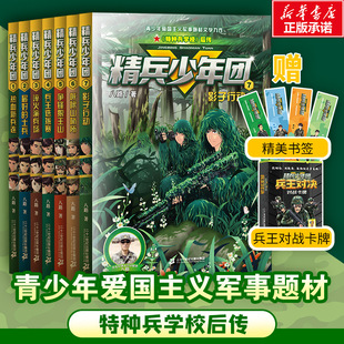 精兵少年团全7册八路爱国主义军事题材文学力作特种兵学校后传小学生二三四五六年级课外阅读书籍军事励志小说