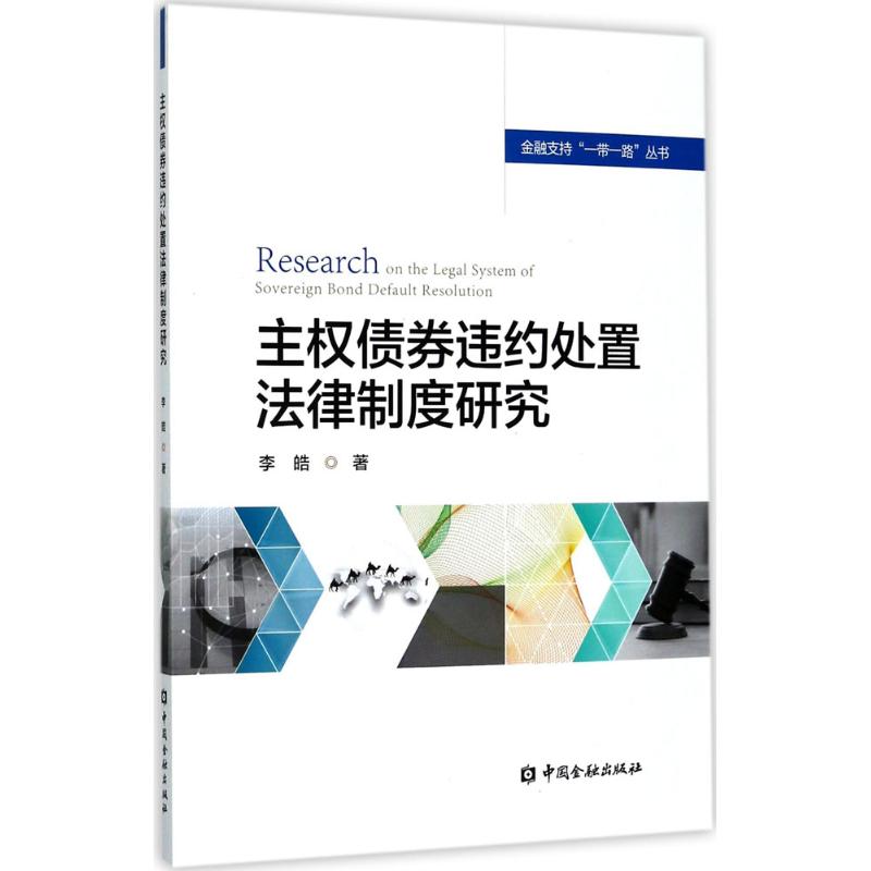 【新华文轩】主权债券违约处置法律制度研究 李皓 著 中国金融出版社 正版书籍 新华书店旗舰店文轩官网