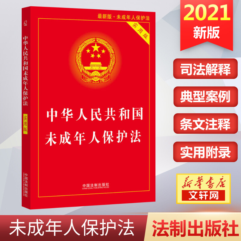 【新华文轩】中华人民共和国未成年人保护法实用版最新版·未成年人保护法中国法制出版社正版书籍新华书店旗舰店文轩官网