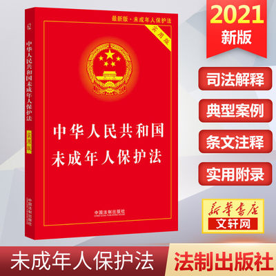 中华人民共和国未成年人保护法 实用版 最新版·未成年人保护法 中国法制出版社 正版书籍 新华书店旗舰店文轩官网