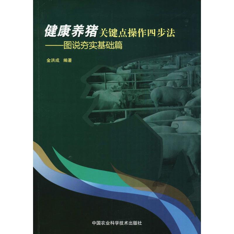 健康养猪关键点操作四步法 图说夯实基础篇金洪成 编著 正版书籍 新华书店旗舰店文轩官网 中国农业科学技术出版社