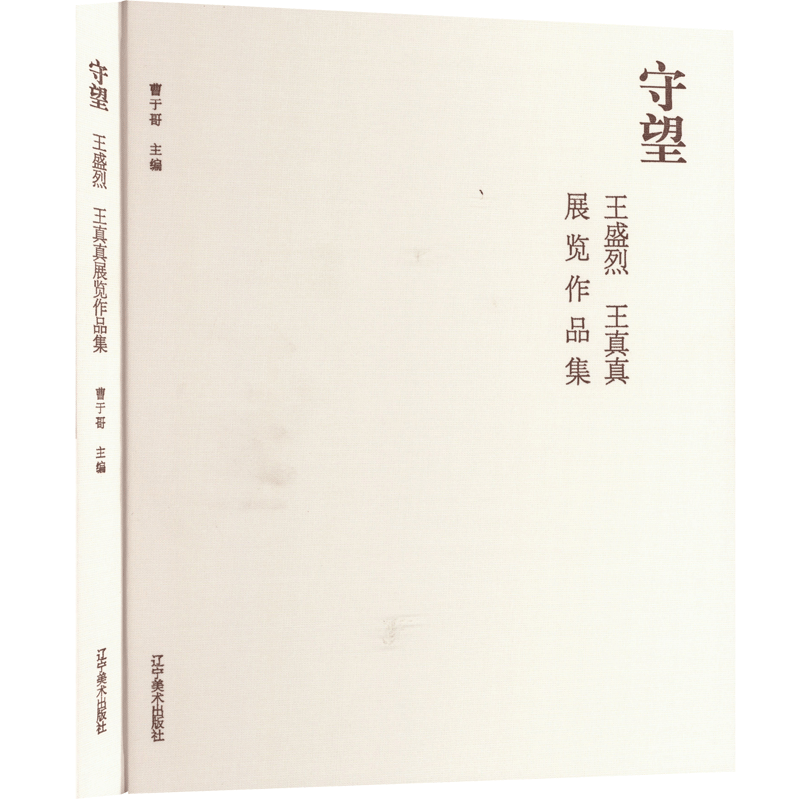 【新华文轩】守望:王盛烈王真真展览作品集 正版书籍小说畅销书 新华书店旗舰店文轩官网 辽宁美术出版社