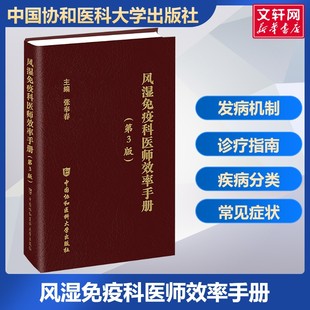 风湿免疫科医师效率手册第3版 常见风湿免疫病的基本处理、危重症处理，风湿免疫科常用的实验室检查正版书籍