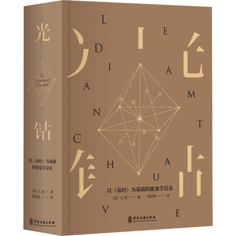 【新华文轩】光钻 以《易经》为基础的能量学总论 (法)仁表 中医针灸理论古典医学生活书籍 中医古籍出版社 正版书籍