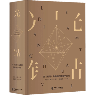 光钻 以《易经》为基础的能量学总论 (法)仁表 正版书籍 新华书店旗舰店文轩官网 中医古籍出版社