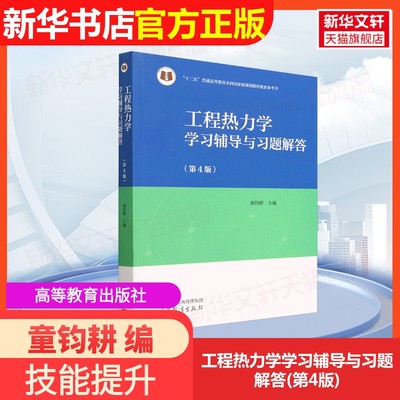 【官方正版】工程热力学学习辅导与习题解答(第4版)高等教育出版社童钧耕 编9787040603491大学教材教材练习题集历年真题辅导新华