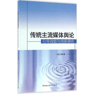 著 中国社会科学出版 社 传统主流媒体舆论引导效能与创新研究 书籍 等 正版 新华书店旗舰店文轩官网 马利