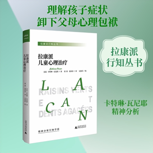 拉康派行知丛书 拉康派儿童心理治疗 (法)卡特琳·瓦尼耶 著 广西师范大学出版社 正版书籍 新华书店旗舰店文轩官网