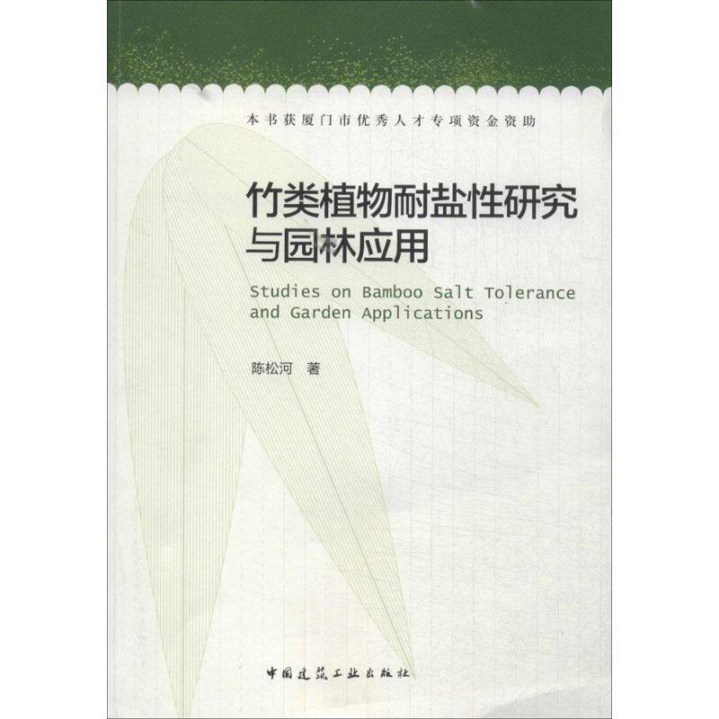 竹类植物耐盐性研究与园林应用 陈松河 正版书籍 新华书店旗舰店文轩官网 中国建筑工业出版社