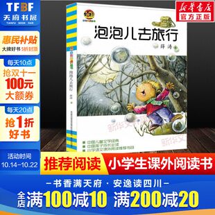 新华书店旗舰店文轩官网 社 泡泡儿去旅行 薛涛 正版 版 新华文轩 儿童文学经典 春风文艺出版 书籍 新华书店