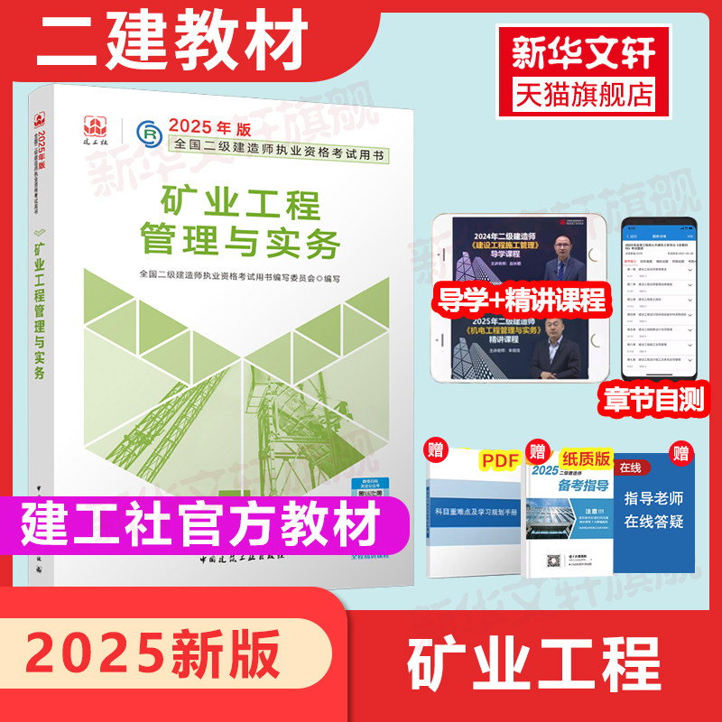 【2025年二建官方教材 新华书店正版速发】建工社矿业工程管理与实务二建教材历年真题题库二级建造师备考考试资料官方旗舰店