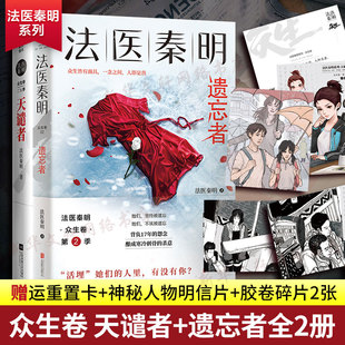 法医秦明系列全套2册 遗忘者 2季 天谴者 神秘人物明信片 赠命运重置卡 胶卷碎片2张 众生卷第1 电视剧原著侦探悬疑小说畅销书