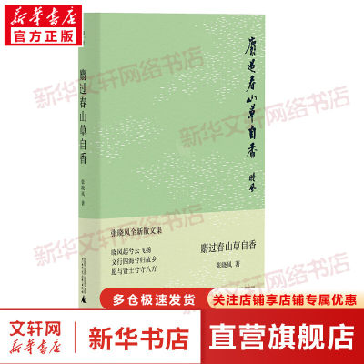 麝过春山草自香 张晓风 正版书籍小说畅销书中国当代知名散文家 张晓风散文随笔集 新华书店旗舰店文轩官网 广西师范大学出版社