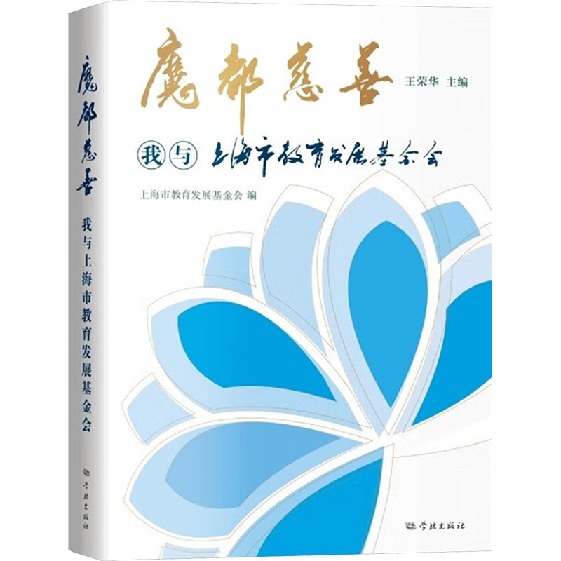 魔都慈善 我与上海市教育发展基金会 学林出版社 正版书籍 新华书店旗舰店文轩官网