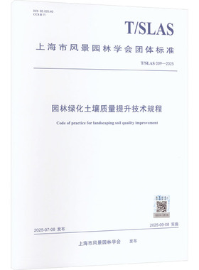 T/SLAS 009-2025 园林绿化土壤质量提升技术规程 正版书籍 新华书店旗舰店文轩官网 中国建筑工业出版社