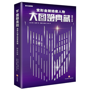 【新华文轩】霸天虎篇/变形金刚绝密人物大图鉴典藏 (加)罗伯·拉弗罗 正版书籍 新华书店旗舰店文轩官网 天地出版社