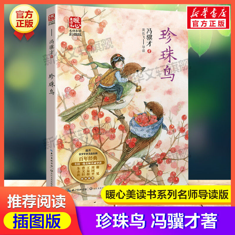 珍珠鸟 冯骥才暖心美读书系列名师导读彩图版课文配套原著完整版儿童