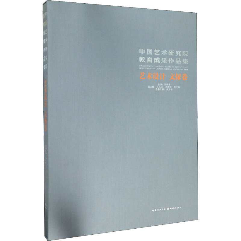 【新华文轩】中国艺术研究院教育成果作品集 艺术设计 文保卷 正版书籍 新华书店旗舰店文轩官网 湖北美术出版社