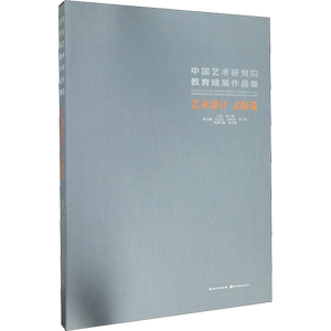 【新华文轩】中国艺术研究院教育成果作品集 艺术设计 文保卷 正版书籍 新华书店旗舰店文轩官网 湖北美术出版社