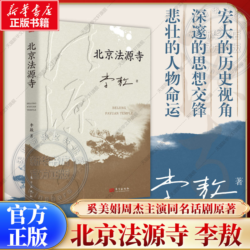 【奚美娟周杰话剧原著】北京法源寺 李敖 诺贝尔文学奖提名作品 文学性与思想性集大成之作 基于戊戌变法的真实历史事件的历史小说