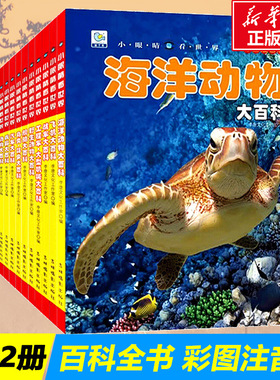 海洋动物百科大全书全套注音版科普读物大百科绘本3-6-8-9-12岁儿童幼儿少儿宝宝学生科学启蒙认知dk海底动物百科全书小眼睛看世界