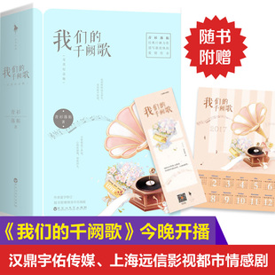 【新华文轩】我们的千阙歌 完美纪念版青衫落拓 著 正版书籍小说畅销书 新华书店旗舰店文轩官网 百花洲文艺出版社