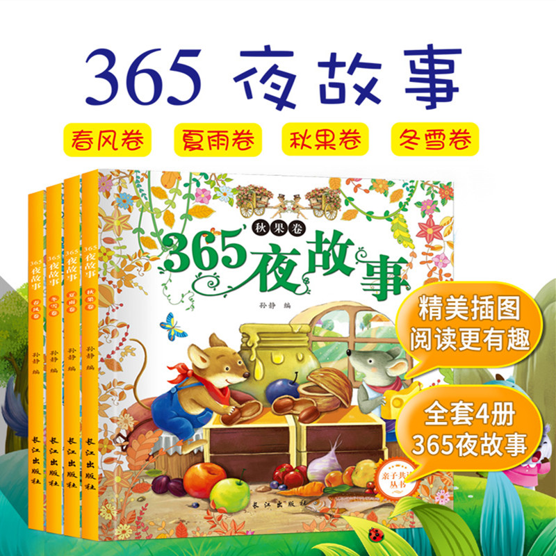365夜故事春夏秋冬卷全4册