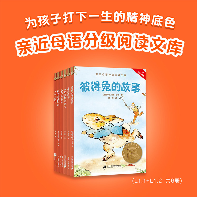 【新华文轩】2025亲近母语分级阅读文库L1上全6册一年级小学生语文作文书写作阅读辅导教材同步练习正版让孩子爱上阅读经典文学书