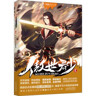 傲世君少4 风凌天下 著 言情爱情小说男女生系列甜宠青春校园文学畅销书籍 天津人民出版社