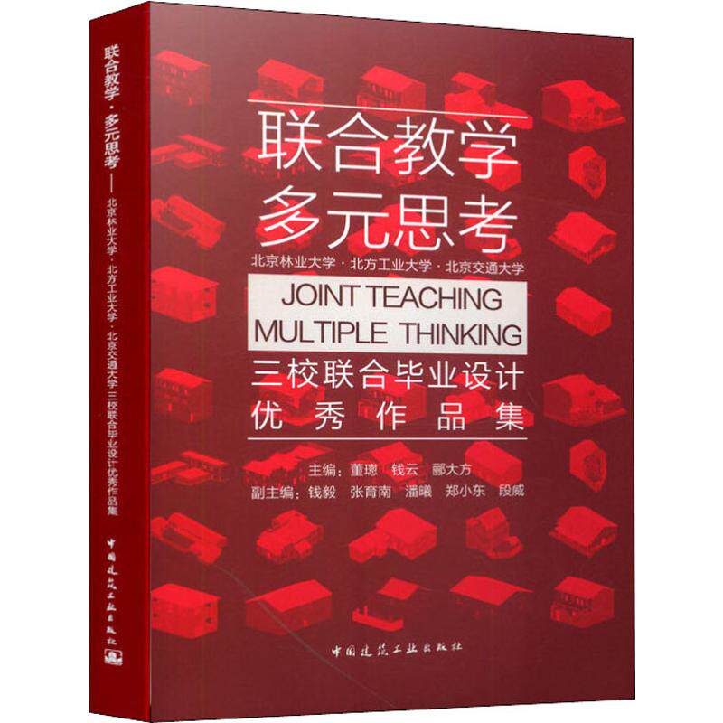 联合教学 多元思考 北京林业大学·北方工业大学·北京交通大学三校联合毕业设计优秀作品集 正版书籍 新华书店旗舰店文轩官网