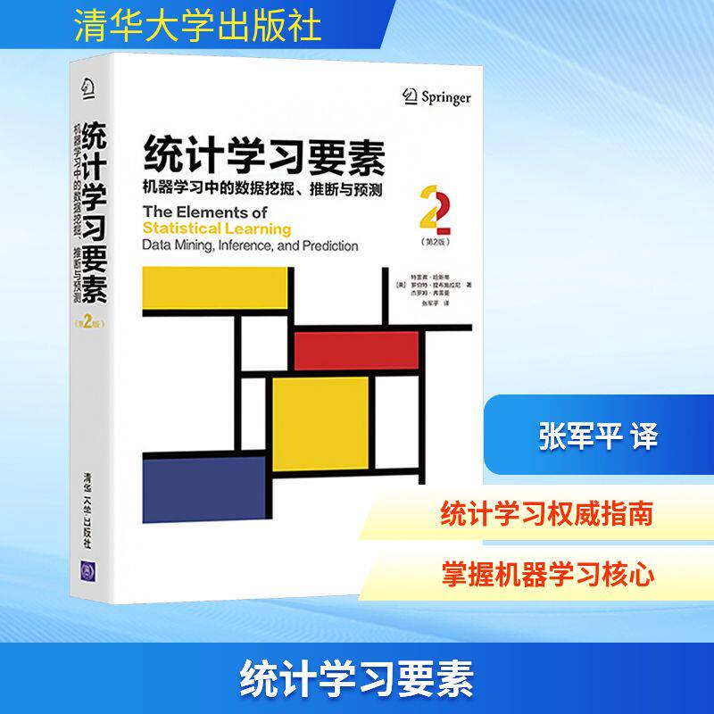 统计学习要素 机器学习中的数据挖掘、推断与预测(第2版) (美)特雷弗·哈斯蒂,(美)罗伯特·提布施拉尼,(美)杰罗姆·弗雷曼