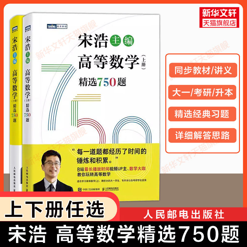【官方正版】宋浩高等精选750题上下册 高数练习题集册精选精解全解大一同济八版教材课本讲义 2027考研数学一二三成人高考专升本
